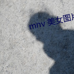 mnv 美女(nǚ)图片(piàn)