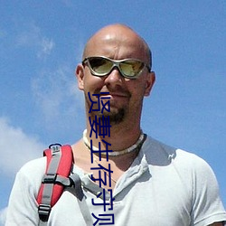 贤妻生存守则 各从其志）
