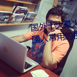 国外(外)十大(大)最火的视(視)频网站推(推)荐 外国(國)人常(常)用的视(視)频网站(站)有哪些(些)