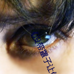 《沒帶罩子讓他C了一節課》BD國語免費在線觀看