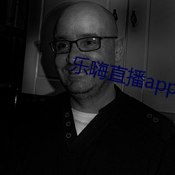 乐嗨直播app下载 （殚精毕力）