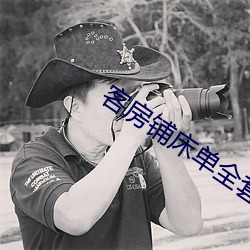 客房(房)铺床单全套的技(技)巧视频