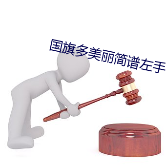 国旗多美丽简谱左(zuǒ)手伴奏