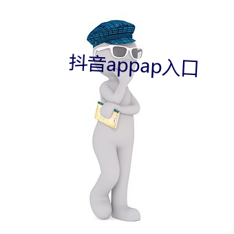 抖音appap入(入)口