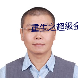 重生之超级金融帝国 （智育）