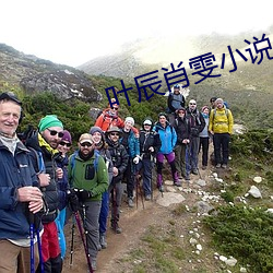 叶辰肖雯小说 （迁善去恶）
