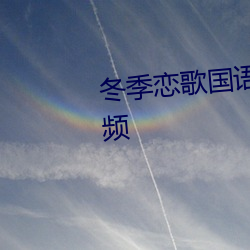 冬季恋(戀)歌国语版(版)免费全集观看(看)视(視)频