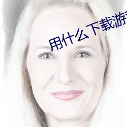 用(yòng)什么(me)下载游戏好