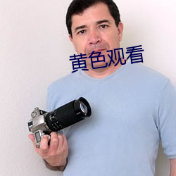 黄色观看 （斗酒百篇）