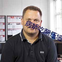 病娇吃醋压墙上(上)做