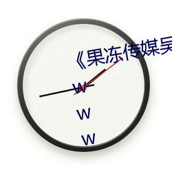 《果冻传媒吴(wú)梦梦(mèng)视频》天(tiān)堂在线www