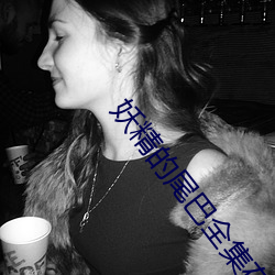 妖(妖)精的尾巴全集在(在)线观(觀)看
