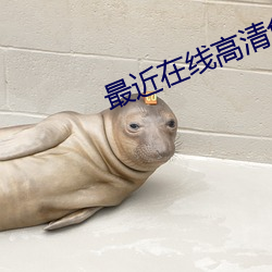最(最)近在线高清免(免)费(費)中(中)文(文)字幕大(大)全(全)6