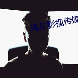 精东影(影)视传(傳)媒app