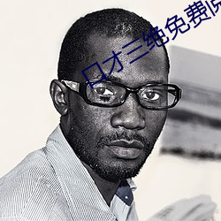口才三绝免费阅读