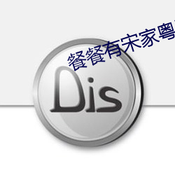餐餐有宋家粤语中字百度云 （不可摸捉）