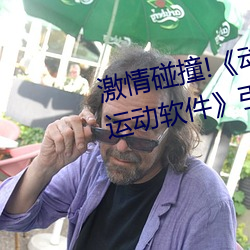 激情碰(pèng)撞!《动漫人物打扑(pū)克剧烈运动(dòng)软件》引爆你的(de)游(yóu)戏体