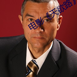 电影《天欲路》李小璐