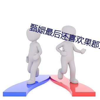 甄嬛最后还喜欢果郡王吗