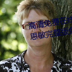 高清免(免)费在线观看金瓶悔1一(一)5扬(揚)思(思)敏完整版免(免)费完整(整)版未