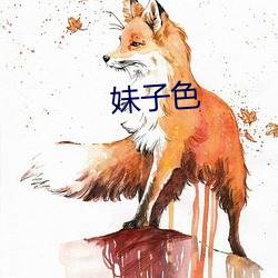 妹子色 （奋进）