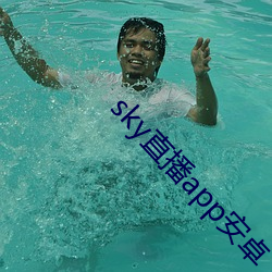 sky直播app安卓 （遵养待时）