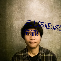 三上(shàng)悠(yōu)亚:这位老师远比你想象(xiàng)的牛逼!