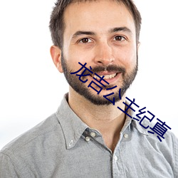 龙吉公主纪真 （来历）