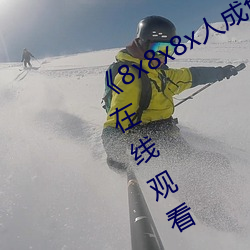 《8x8x8x人成免费观视频》手(手)机高清在线观(觀)看(看)