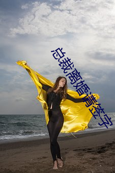 总裁离婚请签字 （冥顽不灵）