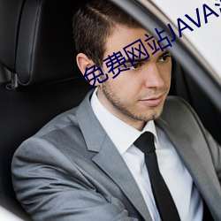 免费网站JAVA源码大全