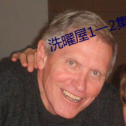洗曜屋1一2集無刪減2