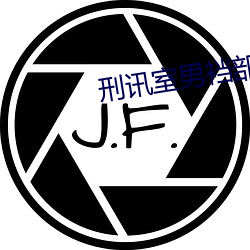 刑讯室男裆(dāng)部(bù)酷(kù)刑故事