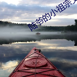 陆爷的小祖宗又(yòu)撩又飒