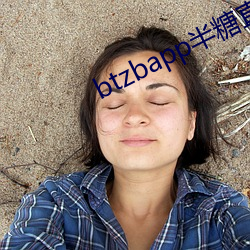 btzbapp半糖(糖)直播下载地址