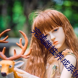 完美雌性养成系统
