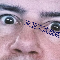朱亚(yà)文沈佳(jiā)妮