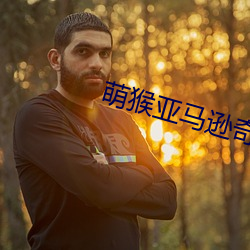 萌猴亚马逊(xùn)奇遇记