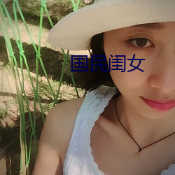 国民闺女