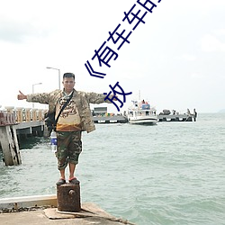 《有车(車)车的双男(男)主(主)腐肉动画推荐》日韩电影手机(機)在(在)线(線)播(播)放