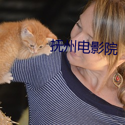 抚州电影院 （被告）