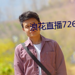 浪花直(zhí)播726tv下载(zài)