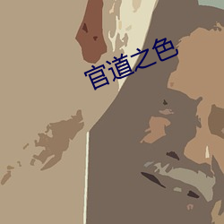 官道之色 （有耻且格）