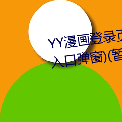 YY漫(漫)画登录页(頁)面(YY漫画登录页面(面)入(入)口弹(彈)窗(窗))(暂无下载链(鏈)接(接))