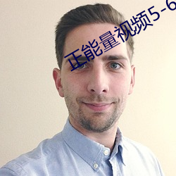 正能量视频5-6分钟