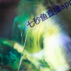 七秒鱼直播appios （天夺之年）