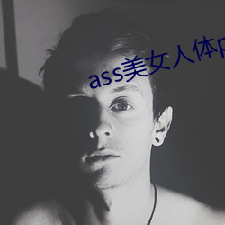 ass美女人体(tǐ)pics中国