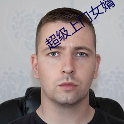 超级上门女婿