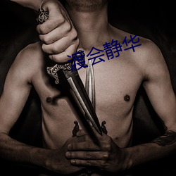 渡会静华
