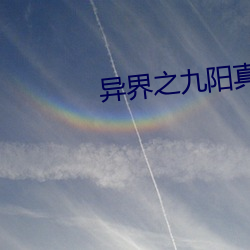 異界之九陽真經
